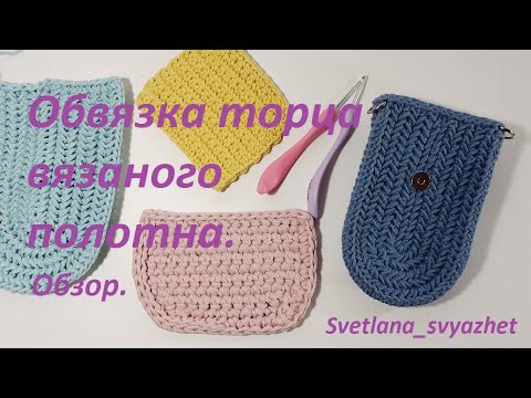 Видео: Обвязка торца вязаного полотна. Обзор.