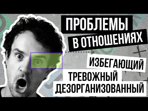 Видео: Проблемы в отношениях с избегающими тревожными дезорганизова