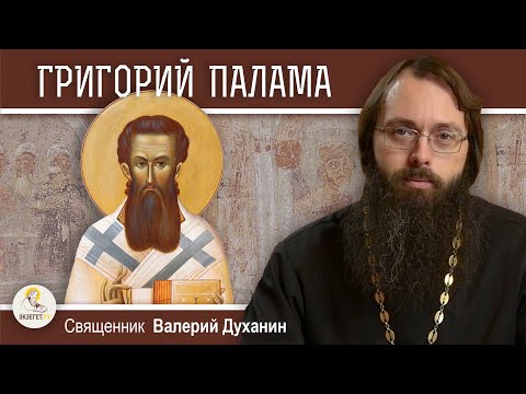 Видео: Святитель ГРИГОРИЙ ПАЛАМА. Божественный Свет. Священник Валерий Духанин