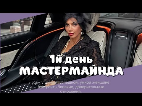 Видео: ЗАПИСЬ 1-го дня ММ. Почему успешной, глубокой женщине сложно построить близкие, зрелые отношения.