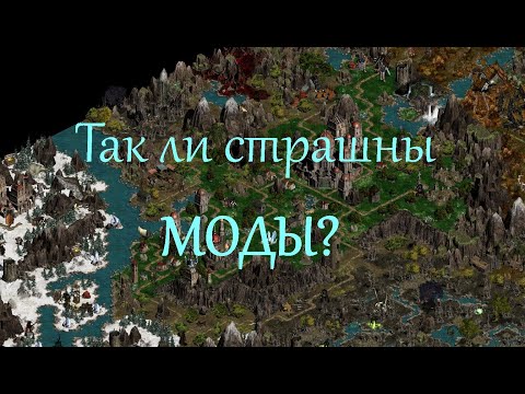 Видео: Размышления о модах для Disciples II.