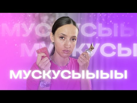 Видео: ВСКРУЖИЛИ МНЕ ГОЛОВУ 😍САМЫЕ ЛЮБИМЫЕ ПАРФЮМЫ С НОТОЙ МУСКУСА 💯 #ароматы #парфюмерия #духи