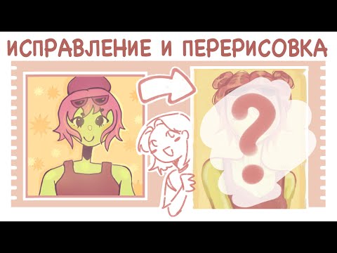 Видео: ☆ ИСПРАВЛЯЮ и ПЕРЕРИСОВЫВАЮ арты подписчиков! ☆