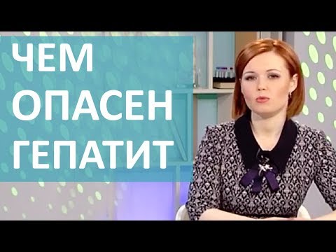 Видео: ЧТО ТАКОЕ ГЕПАТИТ? СИМПТОМЫ И ЛЕЧЕНИЕ