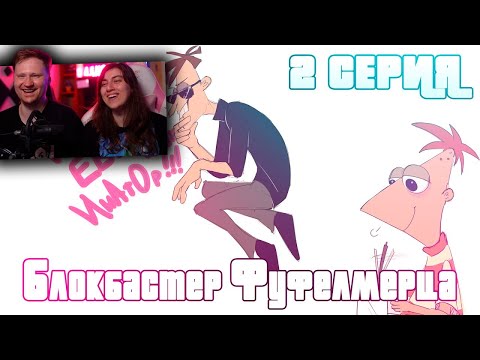 Видео: БЛОКБАСТЕР ФУФЕЛШМЕРЦА I 2 СЕРИЯ | РЕАКЦИЯ