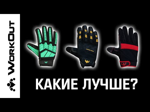 Видео: Перчатки Против Мозолей Для Турника (Как Выбрать???)