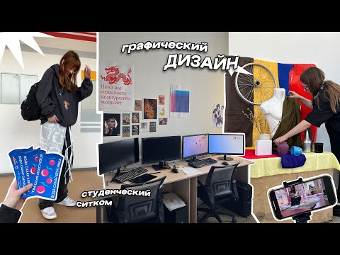 Видео: неделя студента-дизайнера на 3 курсе (влог)