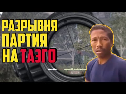 Видео: PUBG Разрывная партия на Таэго / стрим Пубг на русском языке