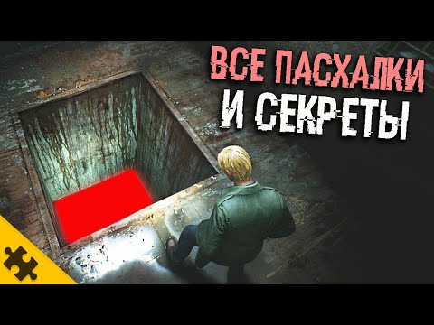 Видео: ВСЕ ПАСХАЛКИ SILENT HILL 2 REMAKE- тpyп ГНИЕТ, МОГИЛА, СТРАШНЫЙ СЕКРЕТ ЭДДИ, ТАЙНА ОЗЕРА ТАЛУКА