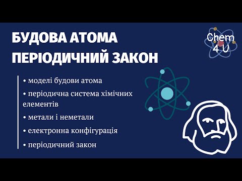 Видео: Будова атома. Періодичний закон і періодична система хімічних елементів