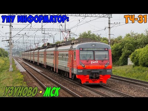 Видео: Информатор УПУ: Узуново - Москва Павелецкая (Новый) + ЗИЛ