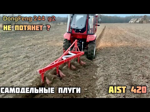 Видео: Самодельные плуги AiST 420 , ТРАКТОР DongFeng 244 g2 Потянет ли он их ? обзор трактора DF 244 g2