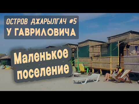Видео: ⛺ Остров Джарылгач #5. Мотель "У Гавриловича". Маленькое поселение