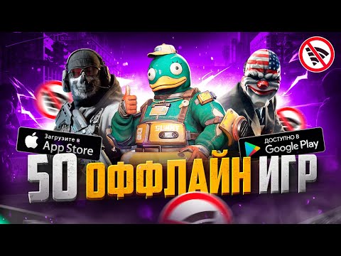 Видео: ТОП 50 ЛУЧШИХ ОФФЛАЙН ИГР ДЛЯ ANDROID И IOS | БЕЗ ИНТЕРНЕТА