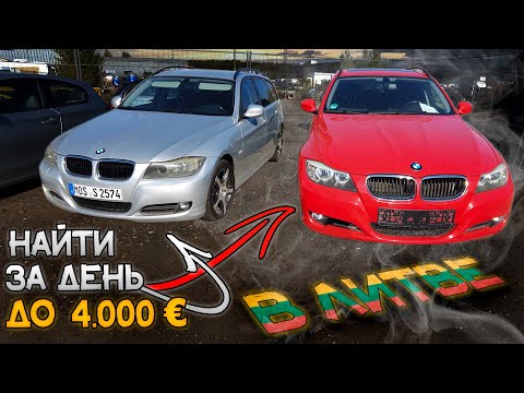 Видео: РЕАЛЬНО НАЙТИ?! BMW E91 320d в ЛИТВЕ до 4.000 EUR
