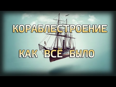 Видео: Начальная история кораблестроения.