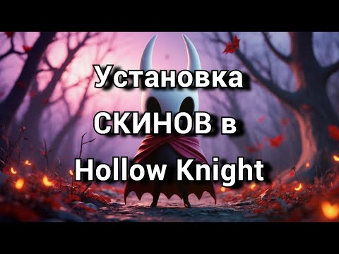 Видео: Установка скинов в Hollow Knight | Как установить скины Hollow Knight?