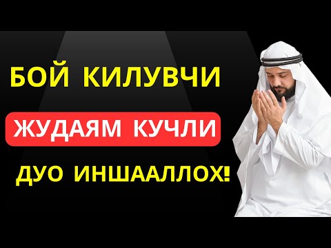 Видео: ЖУДАЯМ КУЧЛИ ДУО ХОНАДОНИЗГА ФАЙЗ БАРАКА, РИСЗК, ОМАД, КЕЛТИРАДИ | дуолар, дуо | Al Dostaki