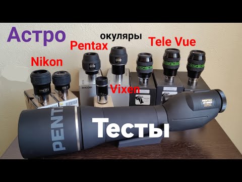 Видео: Зрительная труба Pentax PF-100ED. Тесты с Астро-окулярами TeleVue, Pentax, Vixen, Nikon.