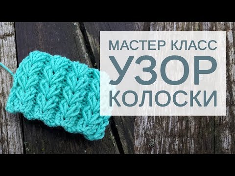 Видео: Подробный мастер-класс по вязанию спицами: узор колоски