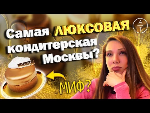 Видео: Самая роскошная кондитерская Москвы? Мой обзор «Ателье Тарталеток» на Патриках