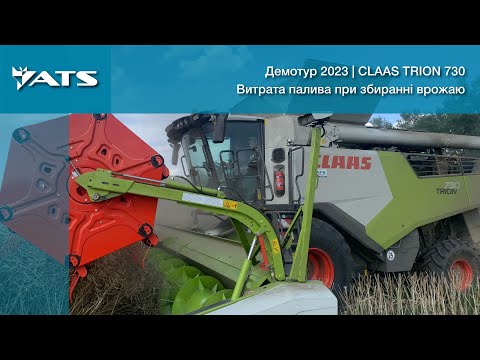 Видео: Демотур CLAAS TRION 730 | Витрата палива