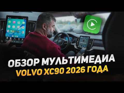 Видео: Обзор мультимедиа в Volvo XC90 2026 года | Планшет бесит или? | Какие отличия от Sensus #volvoxc90