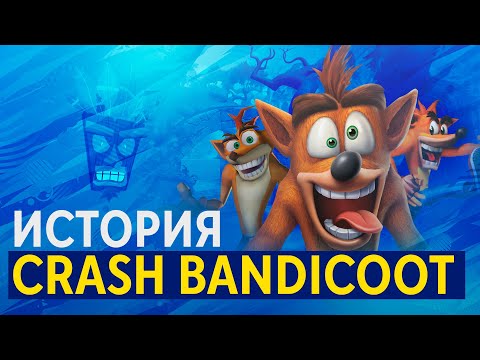 Видео: История вселенной Crash Bandicoot: как рыжий бандикут обошел Марио и Соника