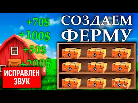 Видео: 🔥 Ферма кейсов CS2 | Панель для фарма (исправлен звук)