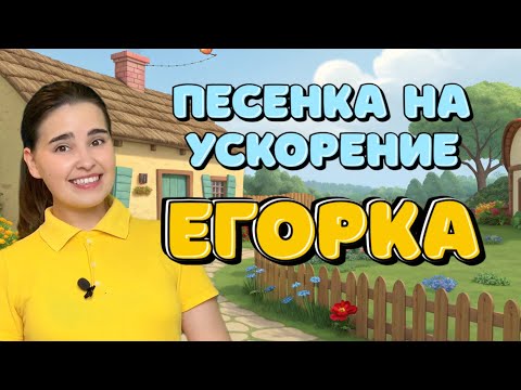 Видео: Песня ускорялочка Егорка. Песенка для детей