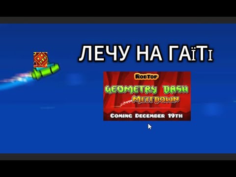 Видео: ГРАЮ В ВЕРСІЮ ROBTOP GEOMETRY DASH MELTDOWN #gd #geometrydash