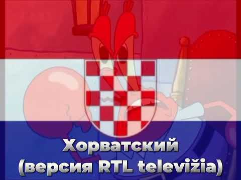 Видео: "Слушай ты ракообразное!" (На хорватском, версия RTL televižia)