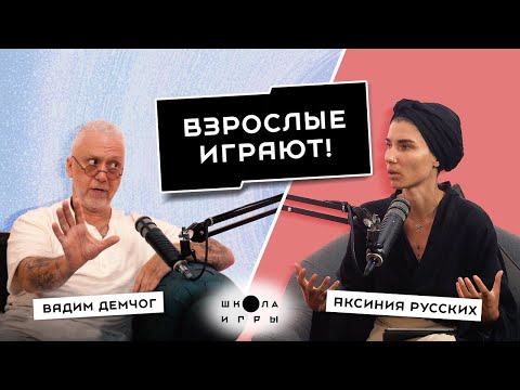 Видео: АЛГОРИТМ РЕАЛИЗАЦИИ. КАК СОЗДАВАТЬ РЕАЛЬНОСТЬ. КОМАНДА МЕЧТЫ // ВАДИМ ДЕМЧОГ «ШКОЛА ИГРЫ»