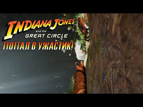 Видео: ПОПАЛ В УЖАСТИК! ➤ Indiana Jones and the Great Circle ➤ #10