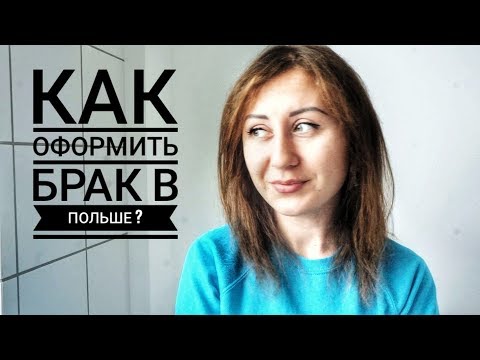 Видео: БРАК В ПОЛЬШЕ.Как зарегистрировать брак в Польше?