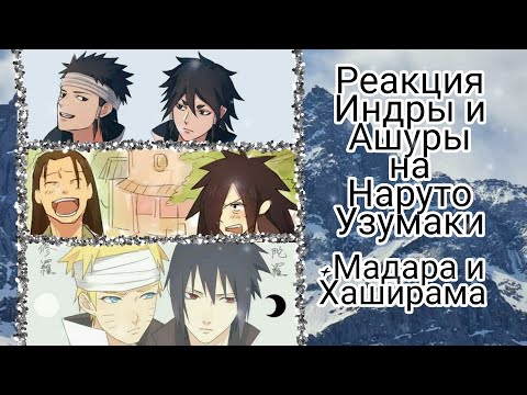Видео: Реакция Индры и Ашуры на Наруто Узумаки¦+Мадара и Хаширама¦подборка из тик ток¦Gacha Club
