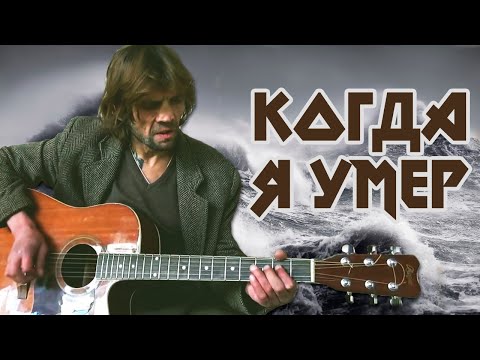 Видео: Когда Я Умер (Метал Версия) | Константин Ступин & Mememetal