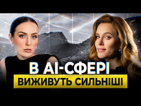 Видео: Анна Баум: як заробляти з AI та витримати високу конкуренцію
