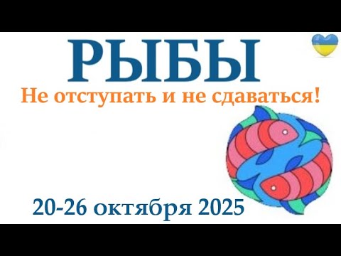Видео: РЫБЫ  ♓ 20-26 октября 2025 таро гороскоп на неделю/ прогноз/ круглая колода таро,5 карт + совет👍