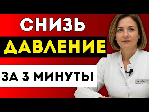 Видео: Отрегулируй Давление Без Лекарств Техника 3-й Минуты