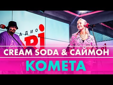 Видео: Cream Soda & Саймон - Комета (live @ Радио ENERGY)