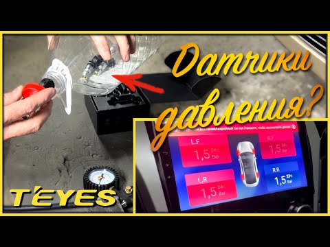 Видео: Беспроводная (!) система мониторинга давления в шинах Teyes - ПОЛНЫЙ ТЕСТ!