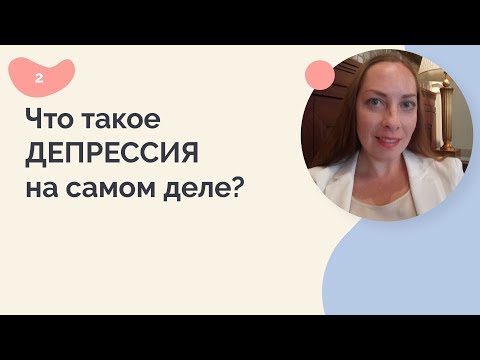 Видео: Депрессия: что это на самом деле