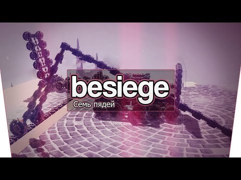 Видео: Besiege (Co-op) - Семь пядей!