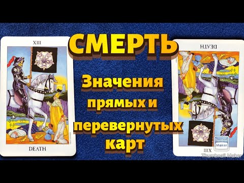 Видео: СМЕРТЬ. Значения карты в сфере работы, финансов, отношений, здоровья, хар-ка человека.