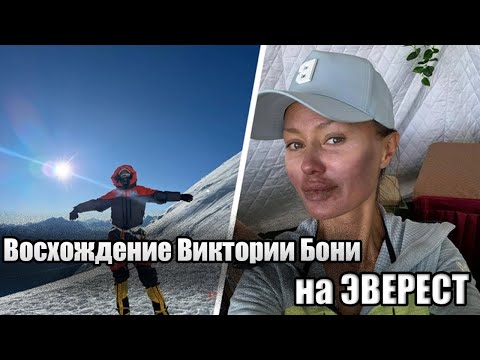 Видео: Восхождение Виктории Бони на ЭВЕРЕСТ!  Полное видео!
