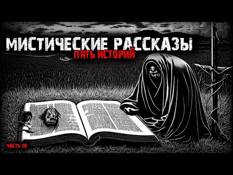 Видео: Мистические истории (5в1) Выпуск №20