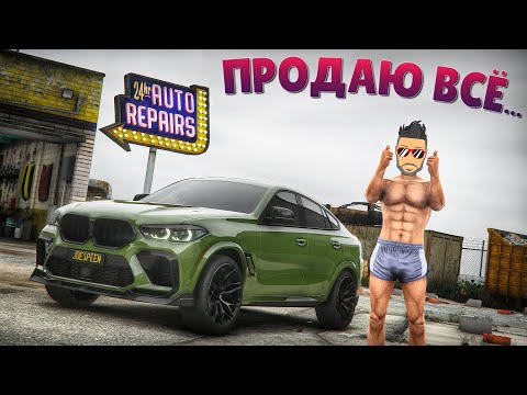 Видео: ПРОДАЮ ВСЕ ТАЧКИ, БИЗНЕС И ШМОТКИ :( ГТА 5 РП (ECLIPSE GTA 5 RP)