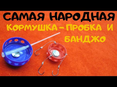 Видео: НАРОДНЫЙ ХИТ  КОРМУШКА - ПРОБКА  И  БАНДЖО