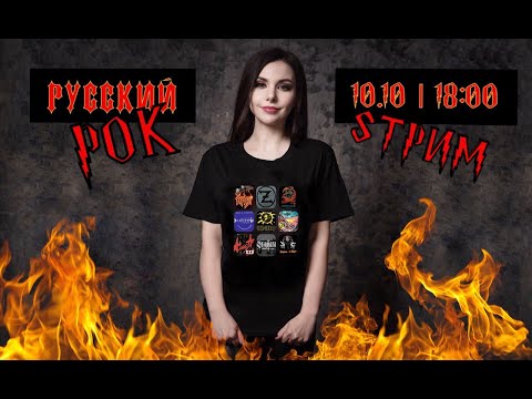 Видео: Елена Минина - Русский Рок SТРИМ
